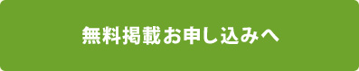 無料掲載お申し込みへ