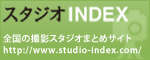 スタジオINDEX 全国の撮影スタジオまとめサイト