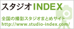 スタジオINDEX 全国の撮影スタジオまとめサイト