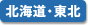 北海道・東北地方を検索