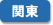 関東地方を検索